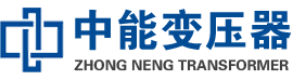 宣汉油浸式变压器,宣汉变压器生产厂家_宣汉中能变压器厂家欢迎您